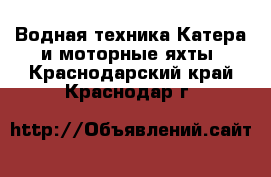 Водная техника Катера и моторные яхты. Краснодарский край,Краснодар г.